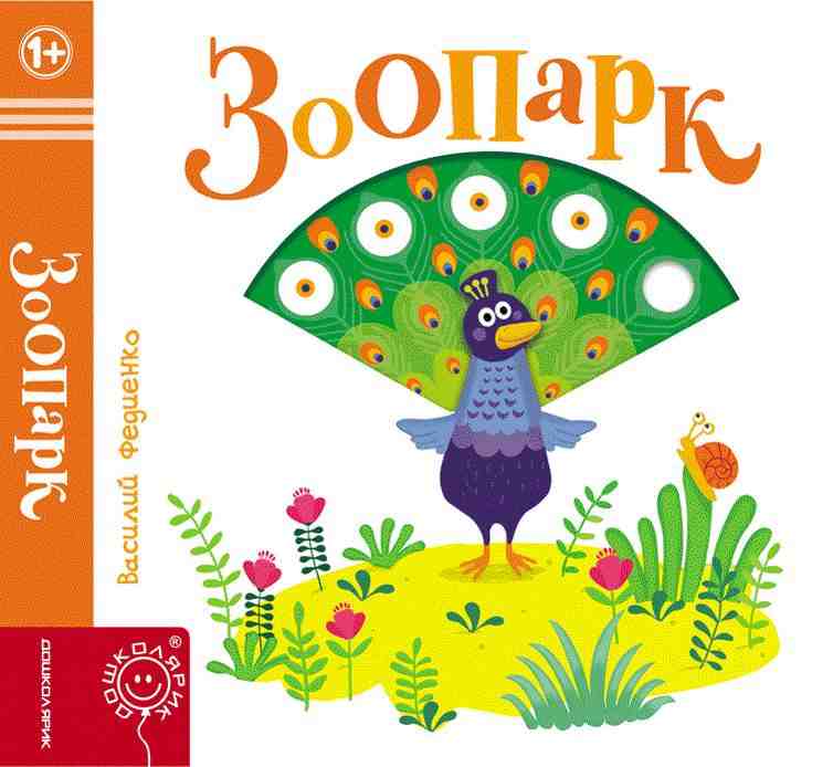 Зоопарк Страницы интересности Федиенко Василий Школа - Книжки для найменших