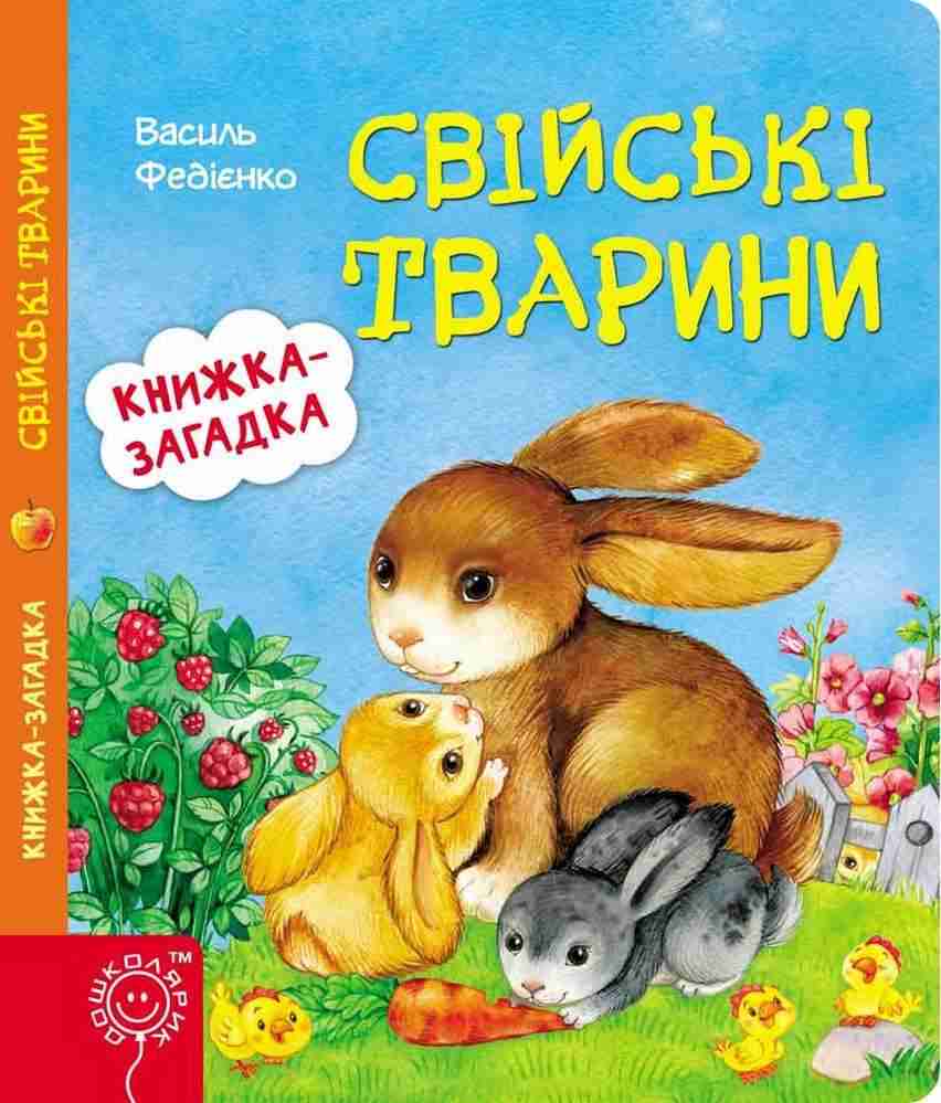 Свійські тварини Книжка із загадкою 2+ Василь Федієнко Школа - Книжки для найменших