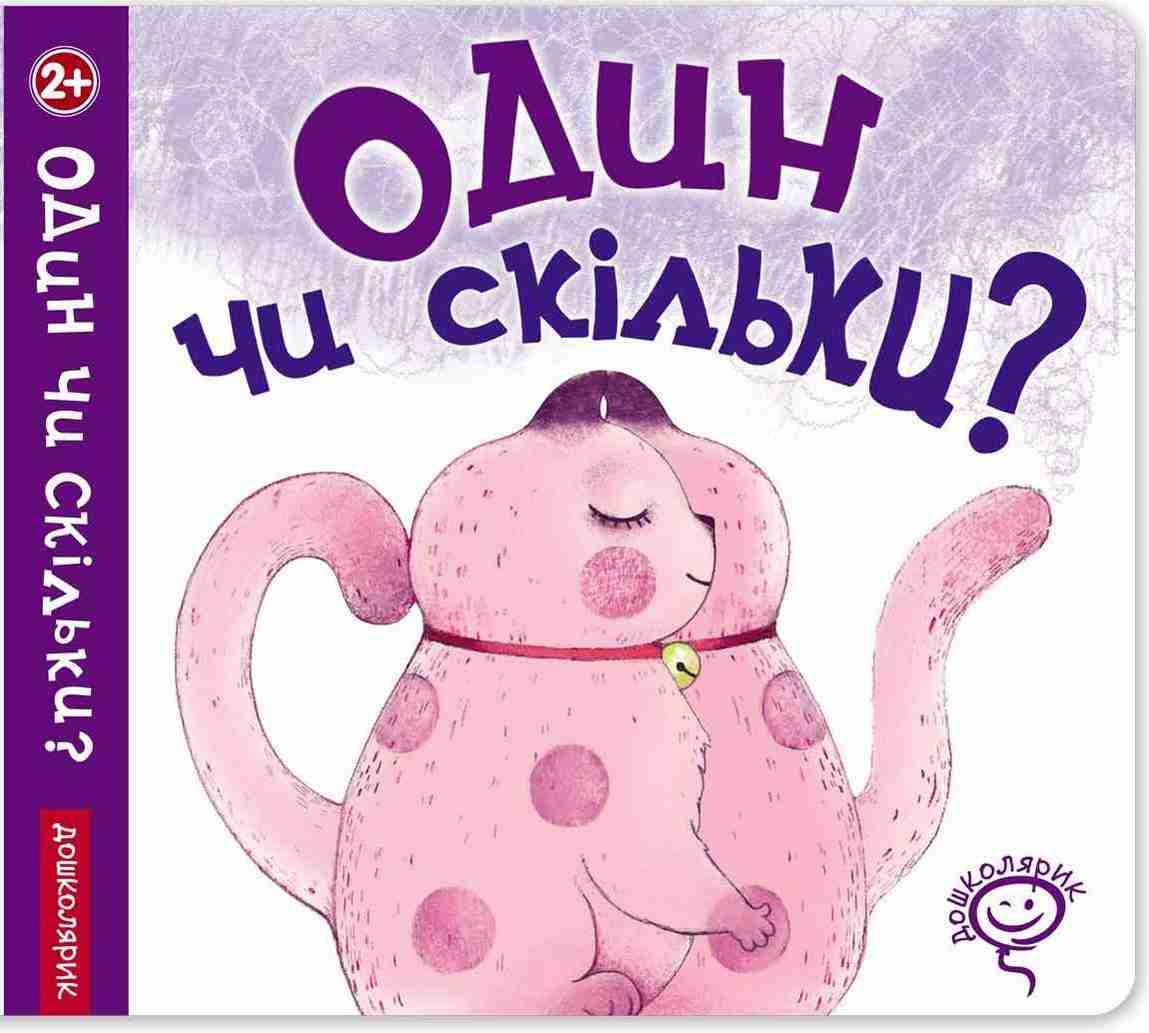 Один чи скільки Дошколярик 2+ Василь Федієнко Школа - Книжки для найменших