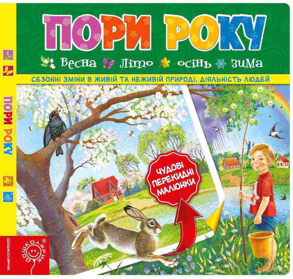 Пори року 2+ Василь Федієнко Школа - Книжки для найменших