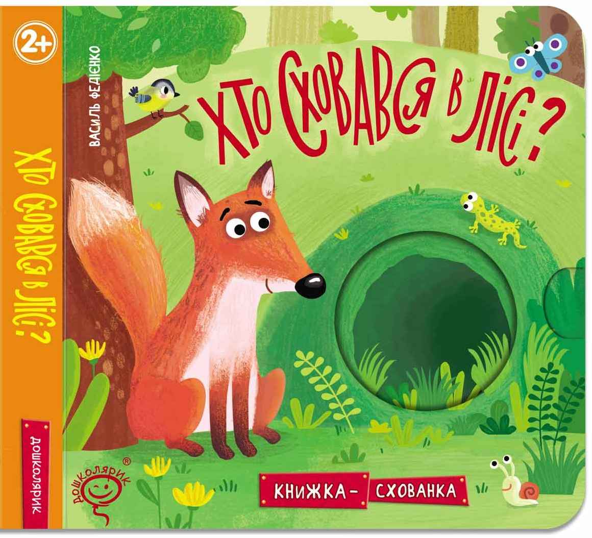 Книжка-схованка Хто сховався у лісі Федієнко В. Школа - фото 1