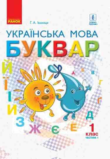 Підручник Українська мова Буквар 1 клас Частина 1 НУШ Авт: Іваниця Г.А. Вид-во: Ранок