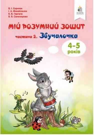 Мій розумний зошит 4-5 років Звучалочка Частина 2 Авт: Скрипак В. І. Вид: Освіта