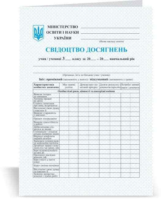 Свідоцтво досягнень учня учениці 3 класу НУШ Підручники і посібники