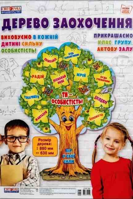 Плакат Дерево заохочення НУШ Світогляд Ранок - Оформлення предметних кабінетів