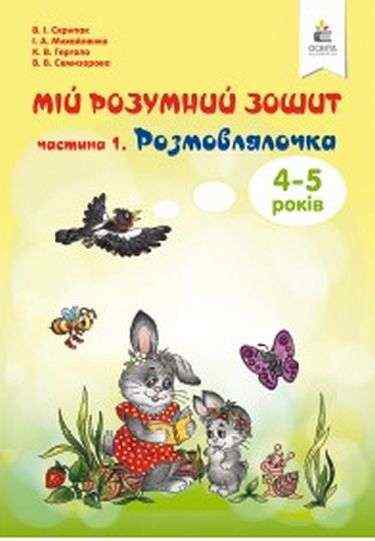 Мій розумний зошит 4-5 років Розмовлялочка Частина 1 Авт: Скрипак В. І. Вид: Освіта