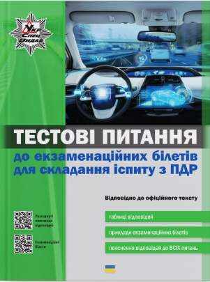 Тестові питання до екзаменаційних білетів для складання іспиту з ПДР УкрСпецВидав - Правила дорожнього руху