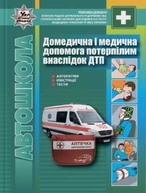Домедична і медична допомога потерпілим внаслідок ДТП Гусар В. УкрСпецВидав - Правила дорожнього руху
