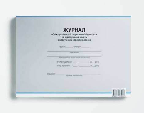Журнал обліку успішності теоретичної підготовки та відвідування занять з практичних навичок водіння Гусар В. УкрСпецВидав - Правила дорожнього руху