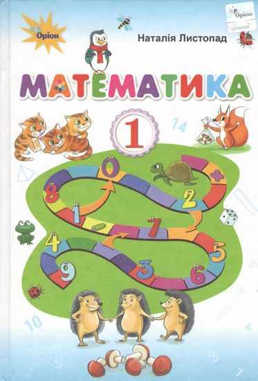 Підручник Математика 1 клас НУШ Авт: Листопад Н.П. Вид-во: Оріон - фото 1