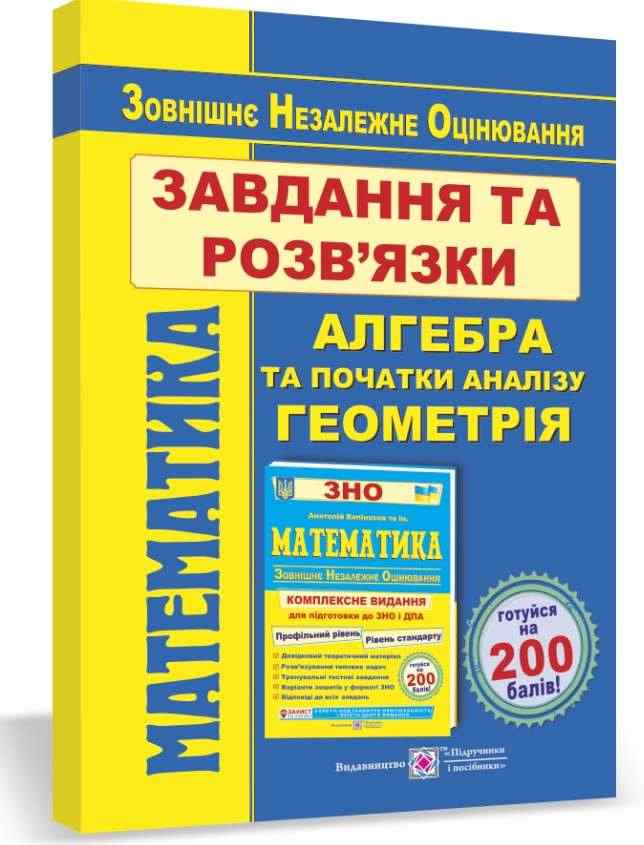 Завдання та розв’язки для підготовки до ЗНО 2022 Математика Гринчишин Я. Підручники і посібники - Підготовка до ЗНО ДЕШЕВО