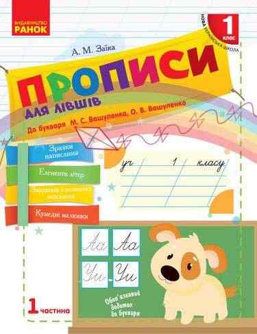 Прописи для лівшів 1 клас Частина 1 НУШ до букваря Вашуленка М.С. Вашуленка О.В. Авт: Заїка А.М. Вид-во: Ранок