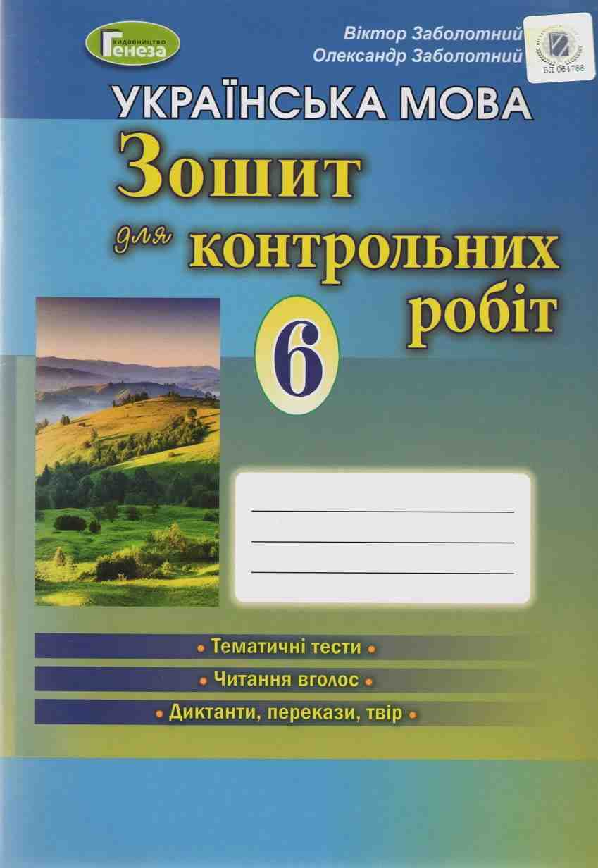 Зошит для контрольних робіт Українська мова 6 клас Нова програма Авт: Заболотний В.В. Заболотний О.В. Вид-во: Генеза - Зошити та посібники 6 клас НУШ