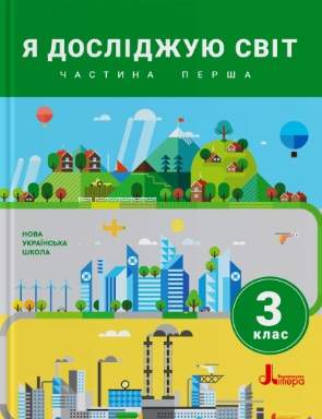 Підручник Я досліджую світ 3 клас Частина 1 НУШ Авт: Іщенко О. Ващенко О. та ін Вид-во: Літера - фото 1