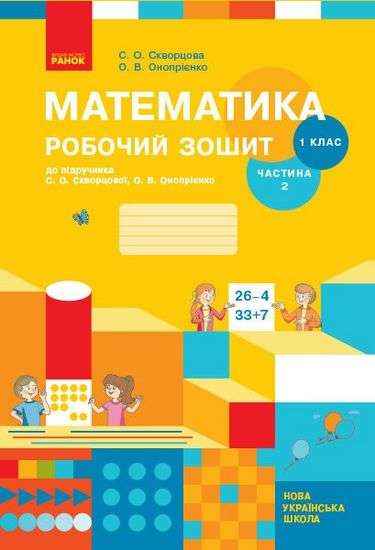 Робочий зошит Математика 1 клас Частина 2 НУШ До підручника С.О. Скворцової О.В. Онопрієнко Авт: Скворцова С.О. Онопрієнко О.В. Вид-во: Ранок друга