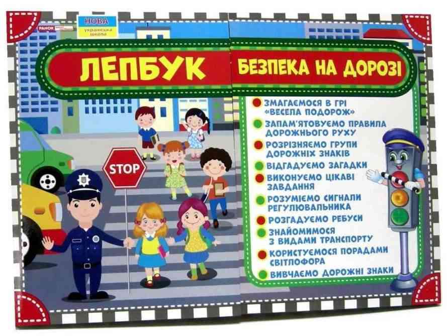 Лепбук Правила дорожнього руху Безпека на дорозі НУШ Ранок Весела подорож Вивчаємо дорожні знаки - підручники для початкової школи