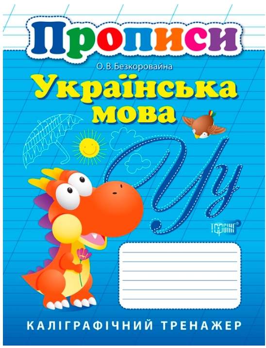 Прописи Українська мова Каліграфічний тренажер Авт: Безкоровайна О.В. Вид-во: Торсінг - фото 1