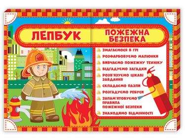 Лепбук Пожежна безпека НУШ Ранок Нова українська школа Вивчаємо пожежну техніку - фото 1
