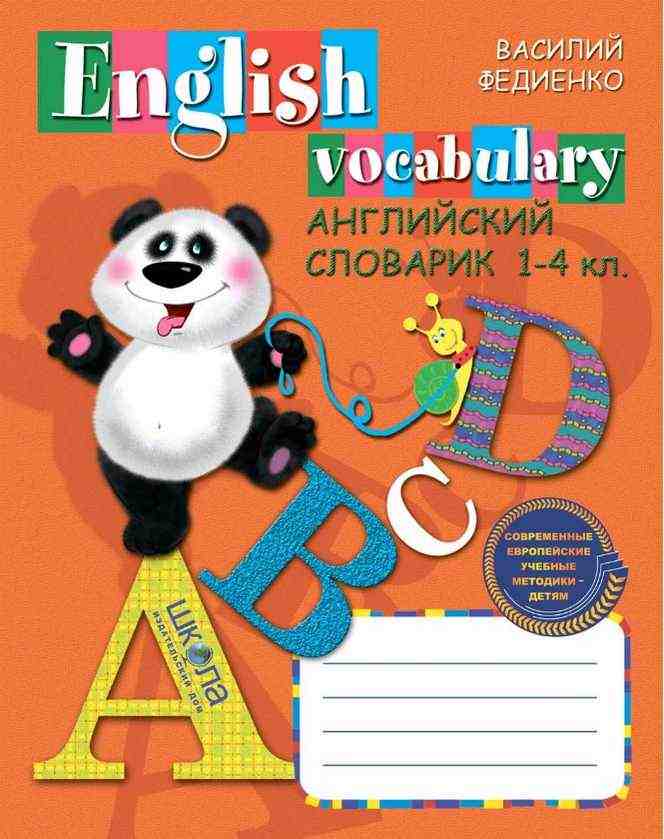 English vocabulary Английский словарик 1-4 класс Федиенко В. Школа English vocabulary Английский словарик 1-4 класс Федиенко В. Школа - Словнички з Англійської мови