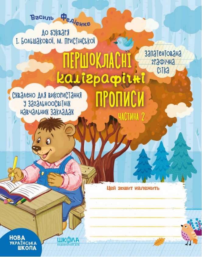 Першокласні каліграфічні прописи 1 клас Частина 2 НУШ До букваря І. Большакової І. Пристінської Авт: Василь Федієнко Вид-во: Школа - фото 1