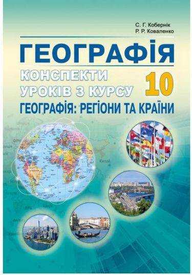 Конспекти уроків з курсу Географія регіони та країни 10 клас Кобернік С. Абетка - Методика для вчителя 10 клас Оновлена програма