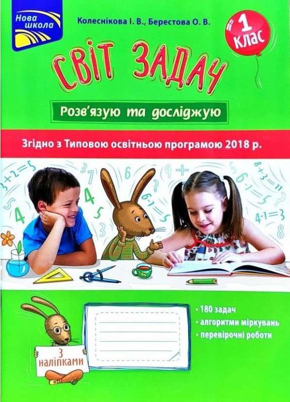 Світ задач Розвязую та досліджую 1 клас НУШ Авт: Колеснікова І.В. Берестова О.В. Вид: АССА - фото 1