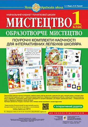 Поурочні комплекти наочності для інтерактивних лепбуків школяра Мистецтво Образотворче мистецтво 1 клас НУШ Вид: Богдан