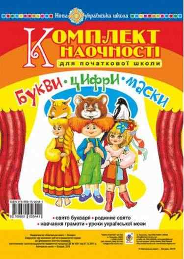 Комплект наочності для початкової школи Сценарії свята букваря Букви Цифри Маски НУШ Вид: Богдан Комплект наочності для початкової школи Сценарії свята букваря Букви Цифри Маски НУШ Вид: Богдан - Наочність 1 клас НУШ