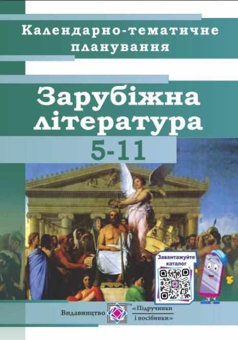 Календарно-тематичне планування на 2021-2022 рік Зарубіжна література 5-11 класи Коваленко О. Підручники і посібники