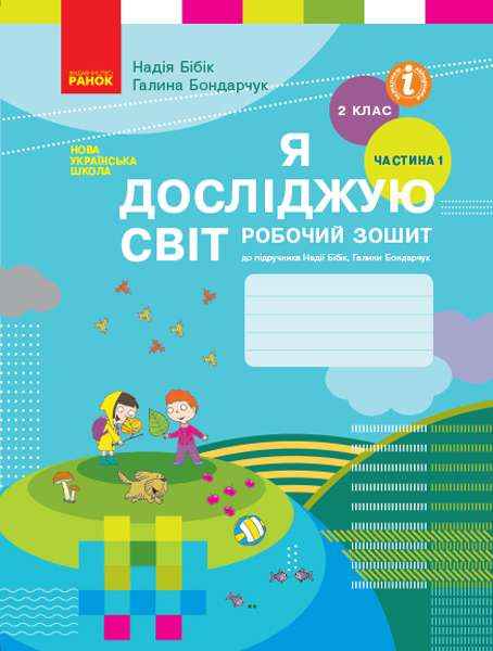 Робочий зошит Я досліджую світ 2 клас Частина 1 НУШ До підручника Бібік Н.М. Бондарчук Г.П. Авт: Бібік Н.М. Бондарчук Г.П. Вид-во: Ранок