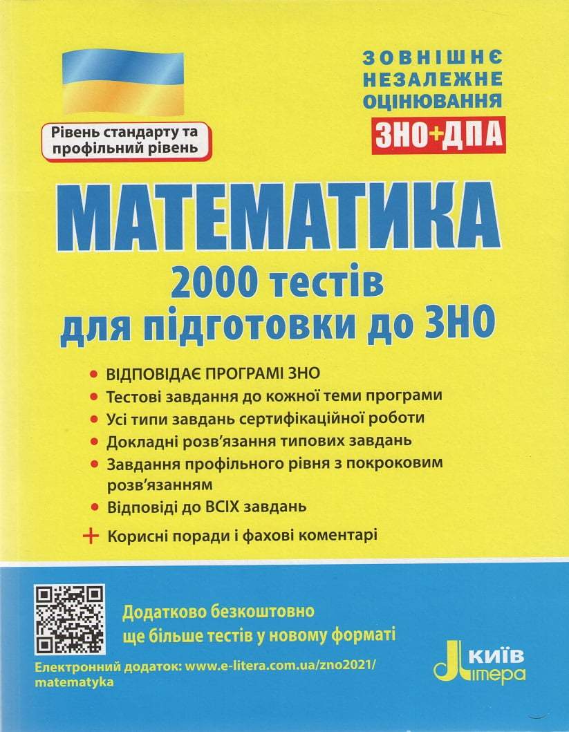 Математика 2000 тестів для підготовки до ЗНО Рівень стандарту та профільний рівень Захарійченко Ю. Літера - фото 1