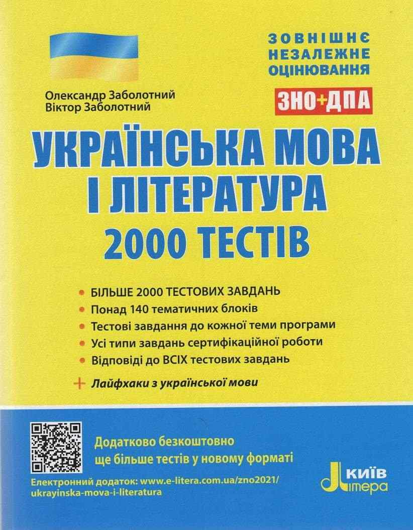 Українська мова і література 2000 тестів для підготовки до ЗНО Заболотний О. Літера