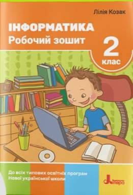 Робочий зошит Інформатика 2 клас НУШ Авт: Козак Л.З. Вид-во: Літера - фото 1