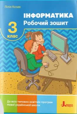 Робочий зошит Інформатика 3 клас НУШ Авт: Козак Л.З. Вид-во: Літера - фото 1