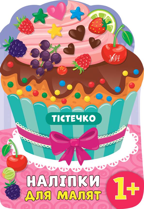 Наліпки для малят Тістечко Смирнова К. УЛА - фото 1