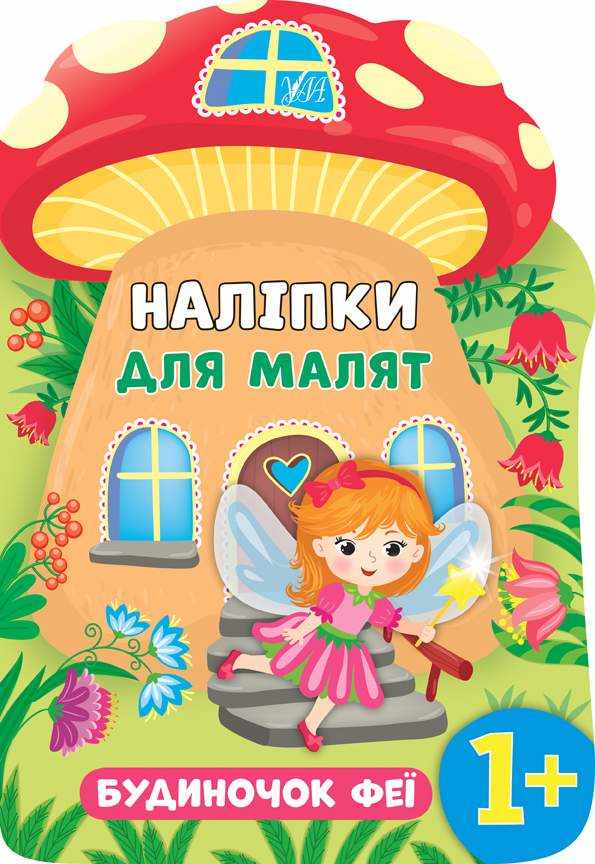 Наліпки для малят Будиночок феї Смирнова К. УЛА