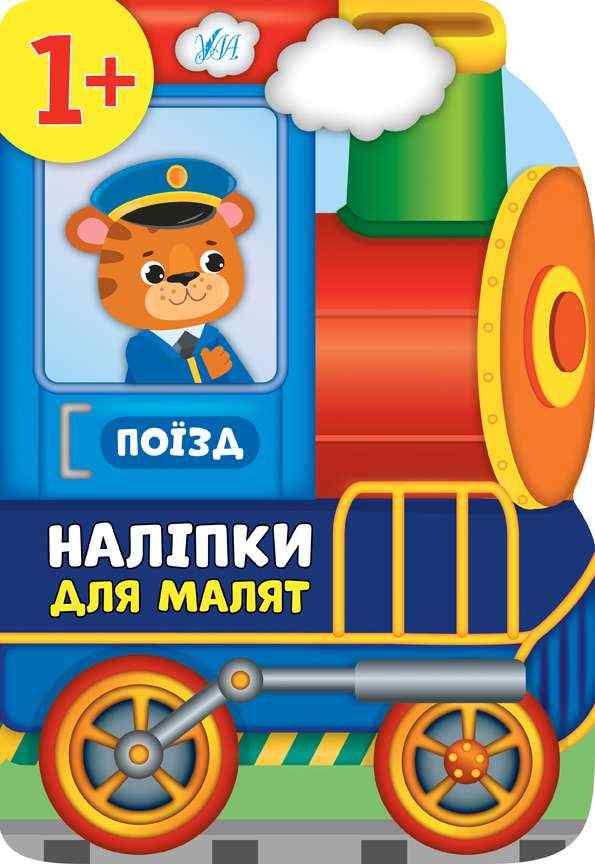 Наліпки для малят Поїзд Смирнова К. УЛА