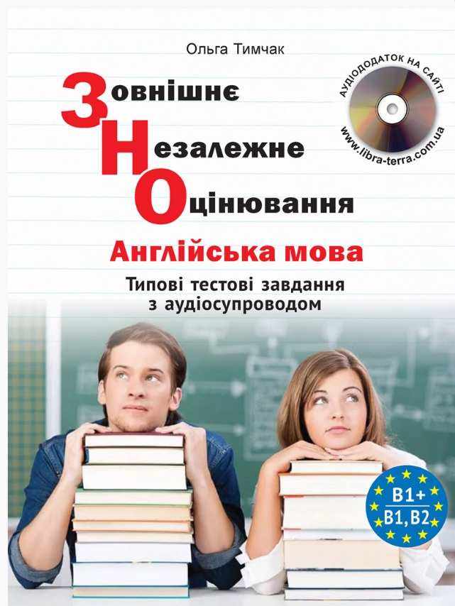 ЗНО 2021 Типові тестові завдання Англійська мова Тимчак
 О. Лібра-Терра