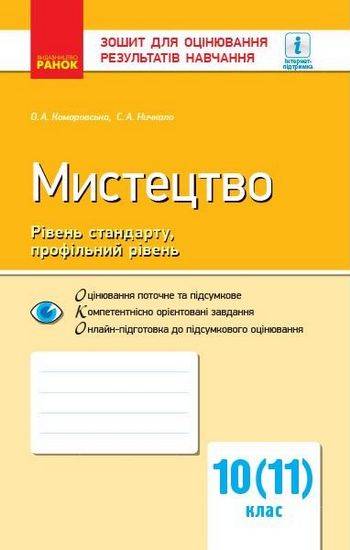 Зошит для оцінювання результатів навчання Мистецтво 10 та 11 клас Рівень стандарту Профільний Програма 2018 Комаровська Ранок - фото 1