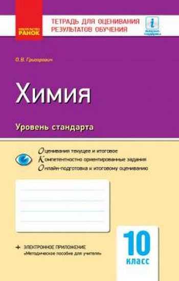 Тетрадь для оценивания результатов обучения Химия 10 класс Стандарт Программа 2018 Григорович Ранок