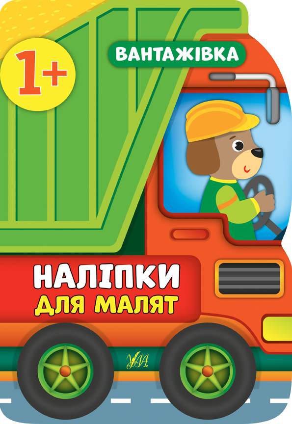 Наліпки для малят Вантажівка Смирнова К. УЛА - фото 1
