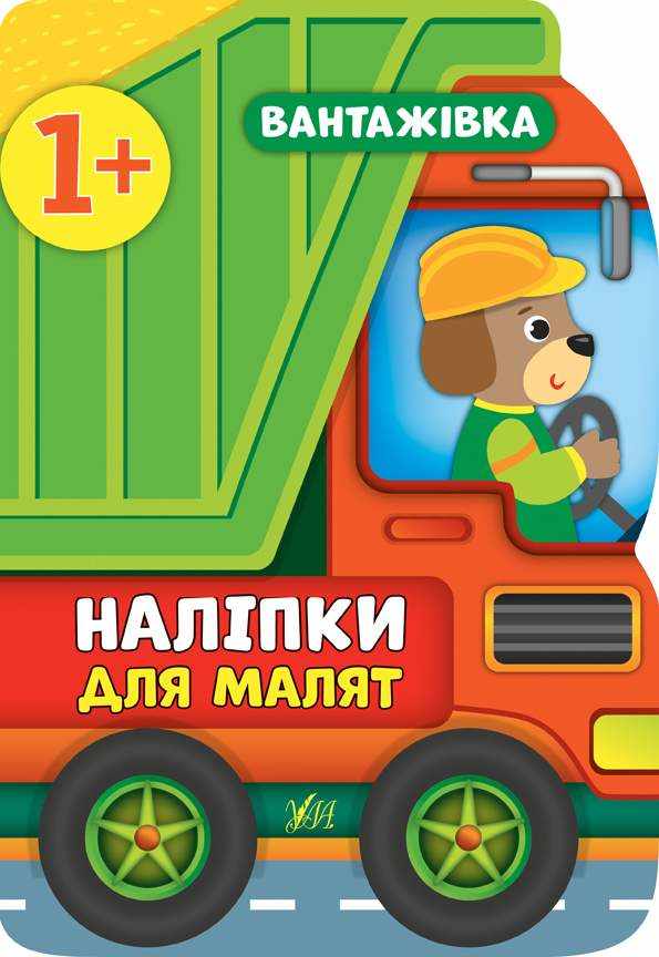 Наліпки для малят Вантажівка Смирнова К. УЛА