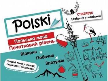 Стікербук Довідник у наліпках Польська мова Початковий рівень Авт: Русіна О. Вид: АССА Стікербук Довідник у наліпках Польська мова Початковий рівень Авт: Русіна О. Вид: АССА - Дитячі пізнавальні зошити