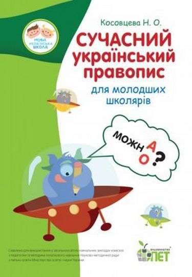 Сучасний український правопис для молодших школярів 1-4 класи НУШ Авт: Косовцева Н. Вид: ПЕТ - фото 1