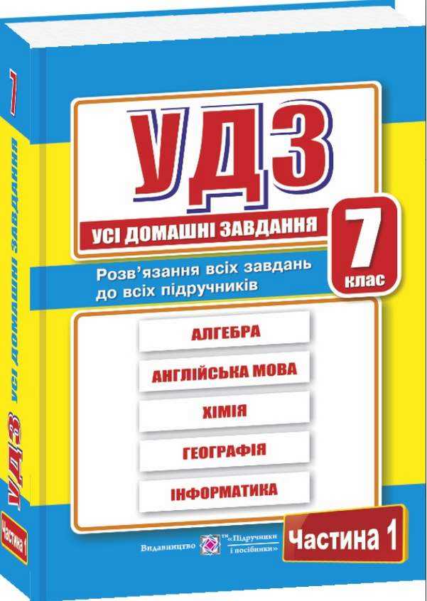Усі домашні завдання 7 клас Частина 1 Гап'юк Я., та ін. Підручники і посібники