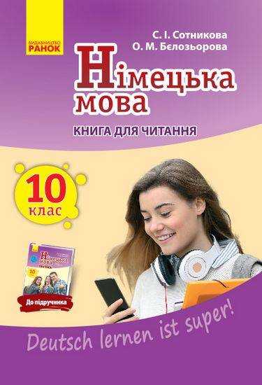 Книга для читання Німецька мова 10 клас 10-й рік навчання Deutsch lernen ist super Стандарт Програма 2018 Сотникова Ранок