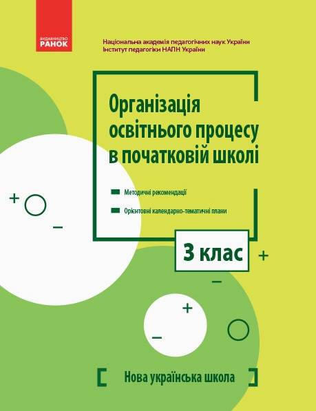 Організація освітнього процесу в початковій школі Методичні рекомендації Орієнтовні календарно-тематичні плани 3 клас НУШ Вид-во: Ранок - фото 1
