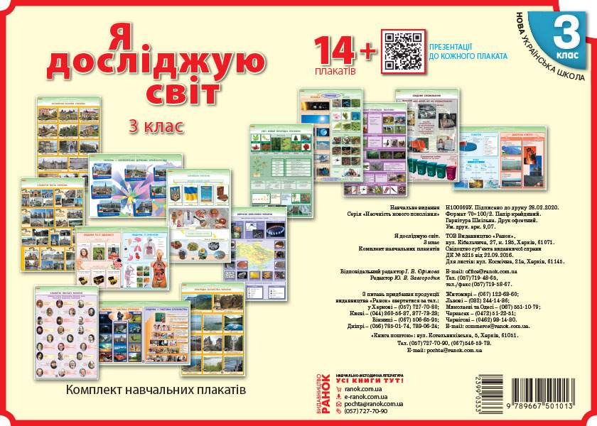 Комлект навчальних плакатiв Я досліджую світ 3 клас НУШ Авт: Таглина О.В. Іванова Г.Ж. Вид-во: Ранок - фото 1