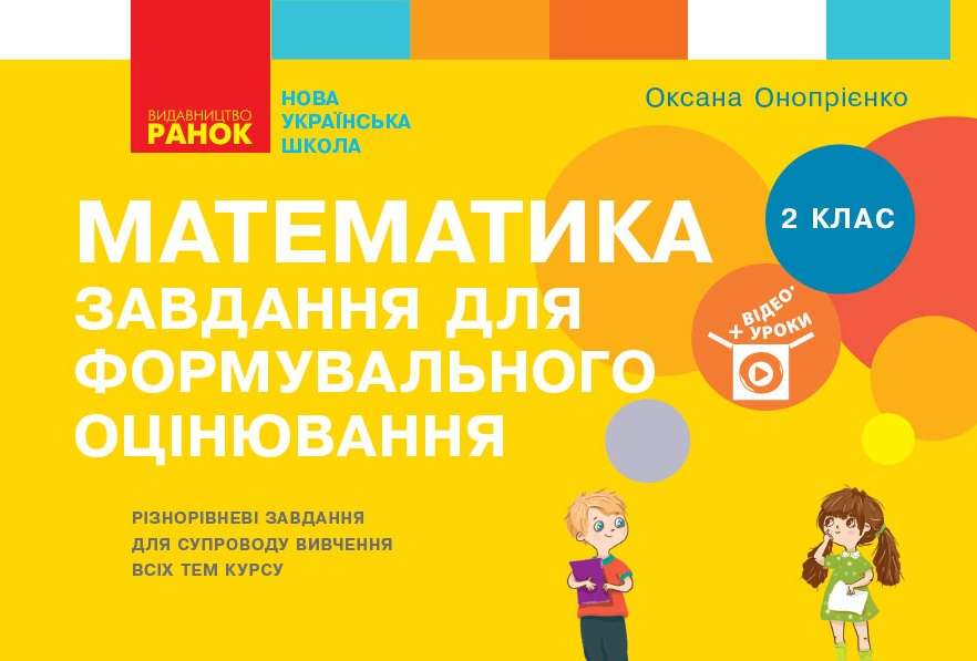 Завдання для формувального оцінювання Математика 2 клас НУШ Авт: Онопрієнко О. Вид-во: Ранок - фото 1