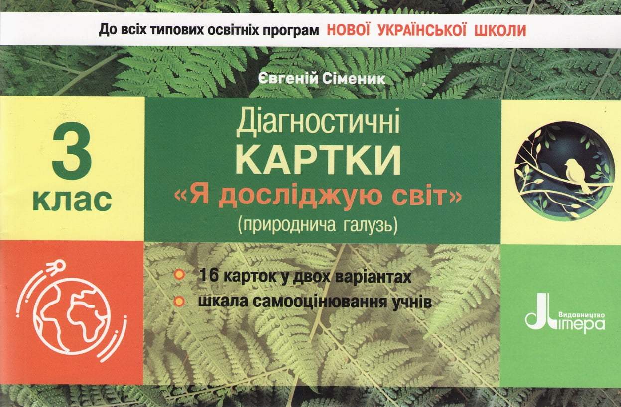 Діагностичні картки Я досліджую світ 3 клас НУШ Авт: Сіменик Є. Вид-во: Літера - фото 1